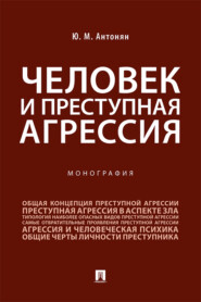 бесплатно читать книгу Человек и преступная агрессия автора Ю. Антонян