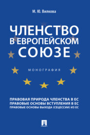бесплатно читать книгу Членство в Европейском союзе автора М. Вилкова