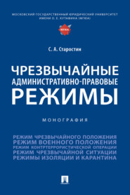 бесплатно читать книгу Чрезвычайные административно-правовые режимы автора С. Старостин