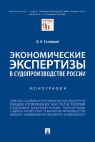 бесплатно читать книгу Экономические экспертизы в судопроизводстве России автора А. Савицкий