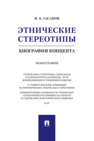 бесплатно читать книгу Этнические стереотипы: биография концепта автора И. Гасанов