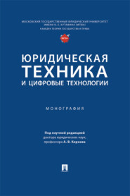 бесплатно читать книгу Юридическая техника и цифровые технологии автора  Коллектив авторов