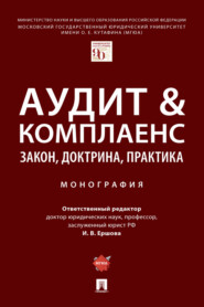 бесплатно читать книгу Аудит & комплаенс: закон, доктрина автора  Коллектив авторов