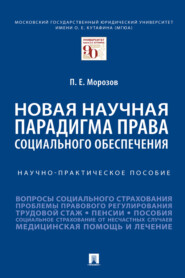 бесплатно читать книгу Новая научная парадигма права социального обеспечения автора П. Морозов