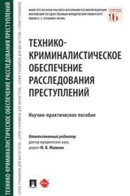 бесплатно читать книгу Технико-криминалистическое обеспечение расследования преступлений автора  Коллектив авторов