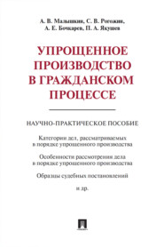 бесплатно читать книгу Упрощенное производство в гражданском процессе автора А. Малышкин