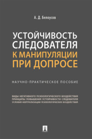 бесплатно читать книгу Устойчивость следователя к манипуляции при допросе автора А. Белоусов