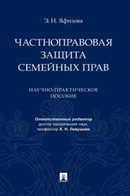 бесплатно читать книгу Частноправовая защита семейных прав автора Э. Яфизова