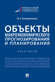 бесплатно читать книгу Объекты макроэкономического прогнозирования и планирования автора М. Екатериновская