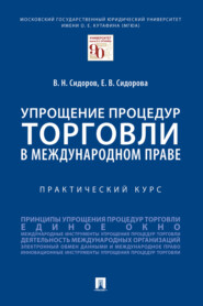бесплатно читать книгу Упрощение процедур торговли в международном праве автора Е. Сидорова