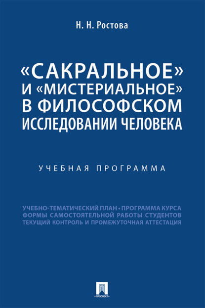 «Сакральное» и «мистериальное» в философском исследовании человека