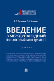 бесплатно читать книгу Введение в международный финансовый менеджмент автора Р. Восканян