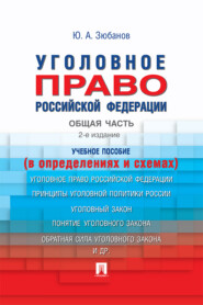 бесплатно читать книгу Уголовное право Российской Федерации. Общая часть (в определениях и схемах) автора Юрий Зюбанов