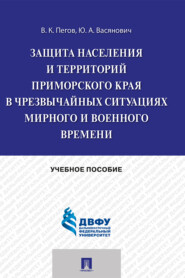 бесплатно читать книгу Защита населения и территорий Приморского края в чрезвычайных ситуациях мирного и военного времени автора Ю. Васянович