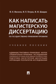 бесплатно читать книгу Как написать магистерскую диссертацию по государственно-правовому профилю автора М. Петров