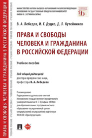 бесплатно читать книгу Права и свободы человека и гражданина в Российской Федерации автора Д. Кутейников