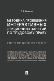 бесплатно читать книгу Методика проведения интерактивных лекционных занятий по трудовому праву автора П. Морозов