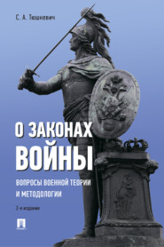 бесплатно читать книгу О законах войны (вопросы военной теории и методологии) автора С. Тюшкевич