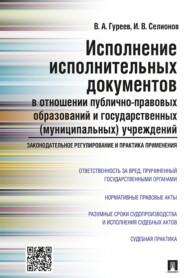 бесплатно читать книгу Исполнение исполнительных документов в отношении публично-правовых образований и государственных (муниципальных) учреждений... автора В. Гуреев