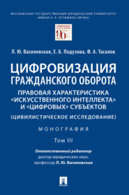 бесплатно читать книгу Цифровизация гражданского оборота: правовая характеристика «искусственного интеллекта» и «цифровых» субъектов (цивилистическое исследование). Том 3 автора Л. Василевская