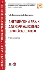 бесплатно читать книгу Английский язык для изучающих право Европейского союза автора А. Дорошенко