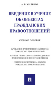 бесплатно читать книгу Введение в учение об объектах гражданских правоотношений автора А. Мильков