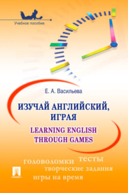 бесплатно читать книгу Изучай английский, играя. Learning English through Games автора Елена Васильева
