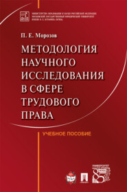 бесплатно читать книгу Методология научного исследования в сфере трудового права автора П. Морозов