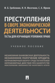 бесплатно читать книгу Преступления в сфере экономической деятельности: тесты для изучающих уголовное право автора И. Мосечкин