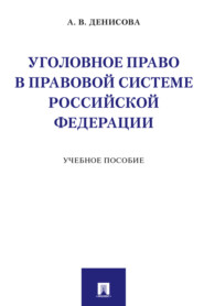 бесплатно читать книгу Уголовное право в правовой системе Российской Федерации автора А. Денисова