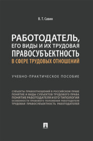 бесплатно читать книгу Работодатель, его виды и их трудовая правосубъектность в сфере трудовых отношений автора В. Савин