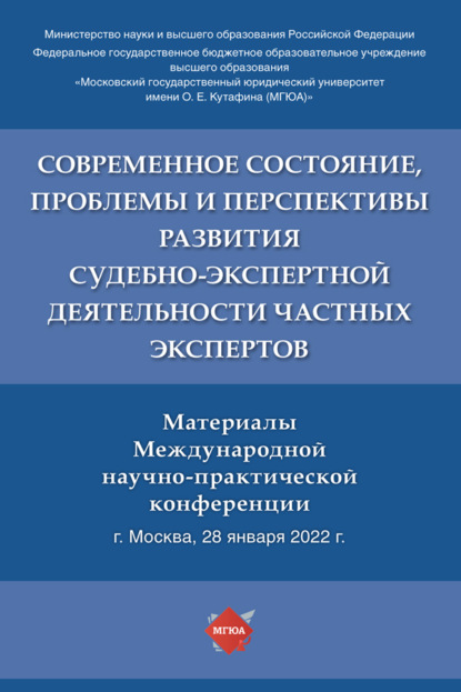 Современное состояние, проблемы и перспективы развития судебно-экспертной деятельности частных экспертов