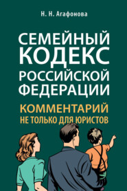 бесплатно читать книгу Семейный кодекс Российской Федерации. Комментарий не только для юристов автора Надежда Агафонова