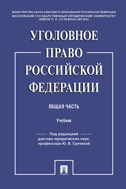 Уголовное право Российской Федерации. Общая часть