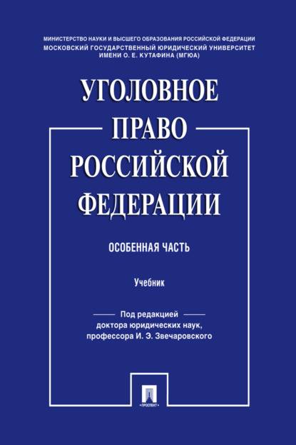 Уголовное право Российской Федерации. Особенная часть