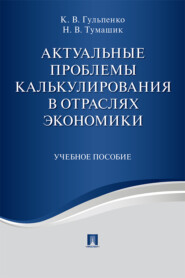 бесплатно читать книгу Актуальные проблемы калькулирования в отраслях экономики автора Н. Тумашик
