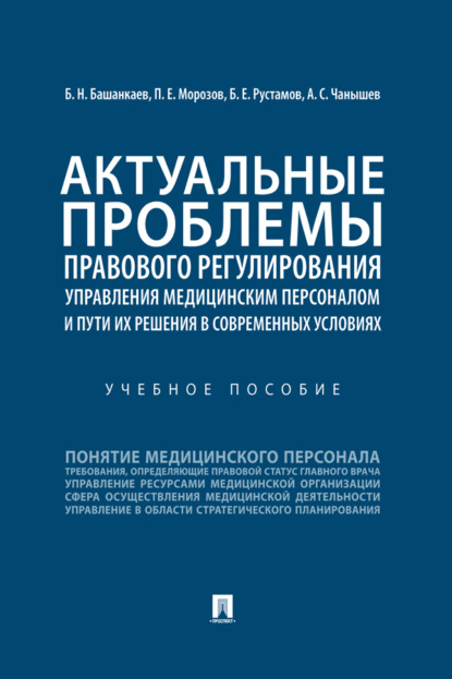 Актуальные проблемы правового регулирования управления медицинским персоналом и пути их решения в современных условиях