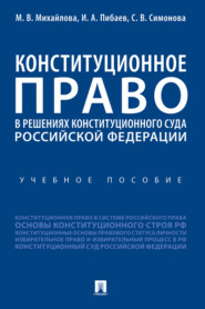 бесплатно читать книгу Конституционное право в решениях Конституционного Суда Российской Федерации автора С. Симонова