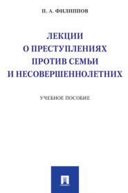 бесплатно читать книгу Лекции о преступлениях против семьи и несовершеннолетних автора П. Филиппов