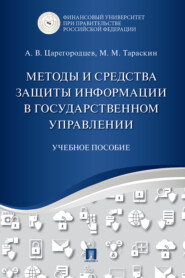 бесплатно читать книгу Методы и средства защиты информации в государственном управлении автора М. Тараскин
