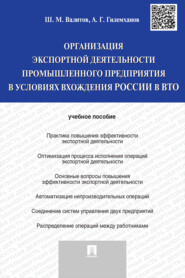 бесплатно читать книгу Организация экспортной деятельности промышленного предприятия в условиях вхождения России в ВТО автора Айдар Гилемханов