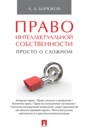 бесплатно читать книгу Право интеллектуальной собственности: просто о сложном автора Александр Бирюков