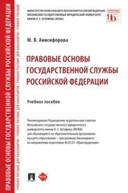 бесплатно читать книгу Правовые основы государственной службы Российской Федерации автора М. Анисифорова