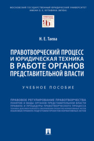 бесплатно читать книгу Правотворческий процесс и юридическая техника в работе органов представительной власти автора Н. Таева