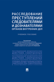 бесплатно читать книгу Расследование преступлений следователями и дознавателями органов внутренних дел автора  Коллектив авторов