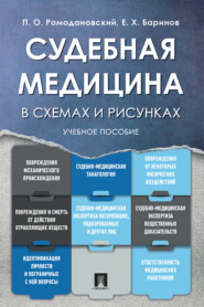 бесплатно читать книгу Судебная медицина в схемах и рисунках автора Е. Баринов