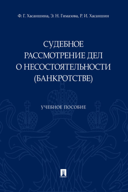 Судебное рассмотрение дел о несостоятельности (банкротстве)