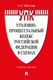 бесплатно читать книгу Уголовно-процессуальный кодекс Российской Федерации в схемах автора А. Шаталов