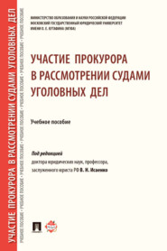 бесплатно читать книгу Участие прокурора в рассмотрении судами уголовных дел автора П. Ищенко