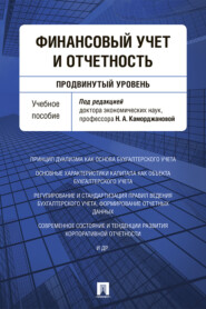 бесплатно читать книгу Финансовый учет и отчетность (продвинутый уровень) автора  Коллектив авторов